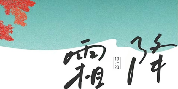 露深花氣冷，霜降蟹膏肥 | 睿寂行