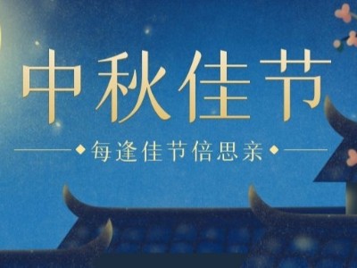 中秋I睿寂行空壓機祝大家闔家團圓、幸福安康！